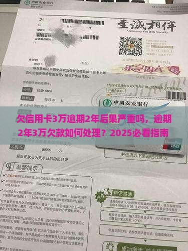 欠信用卡3万逾期2年后果严重吗