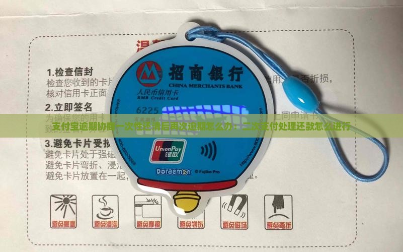 支付宝逾期协商一次性还清后再次逾期怎么办