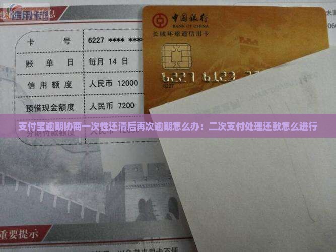 支付宝逾期协商一次性还清后再次逾期怎么办