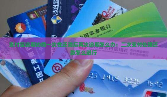 支付宝逾期协商一次性还清后再次逾期怎么办