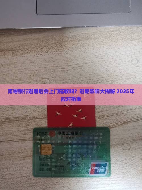 南粤银行逾期会上门吗