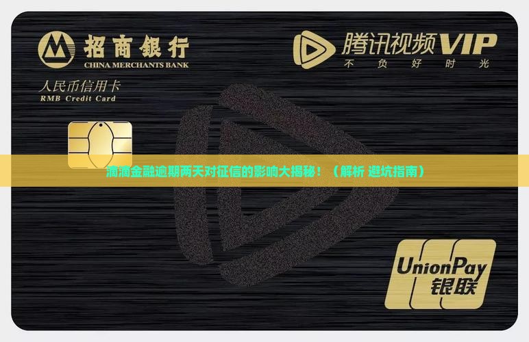 滴滴金融逾期两天会对征信产生什么影响