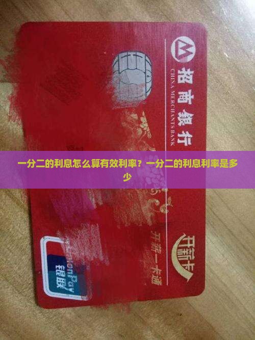 一分二的利息怎么算有效利率