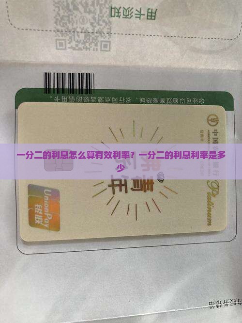 一分二的利息怎么算有效利率
