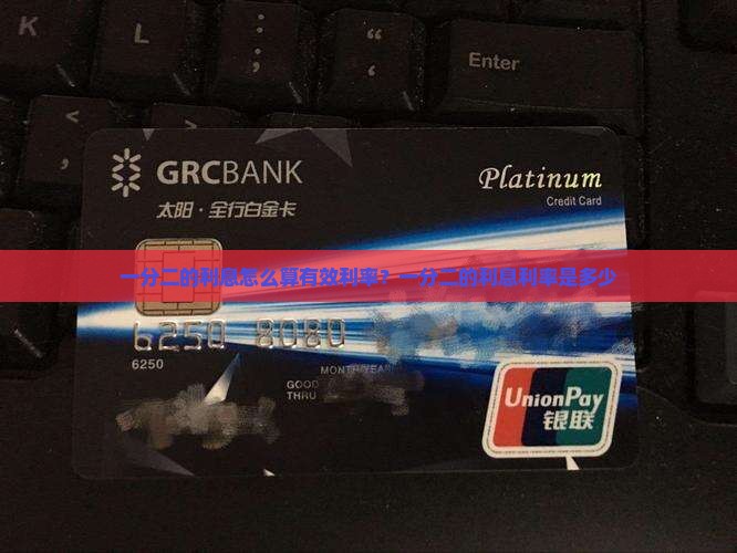 一分二的利息怎么算有效利率