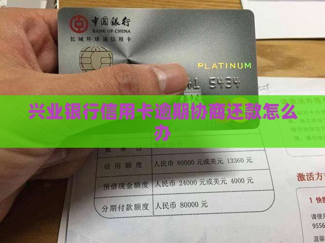 兴业逾期协商延期还款怎么办