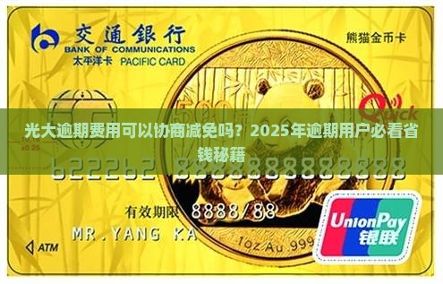 光大逾期费用可以协商减免吗