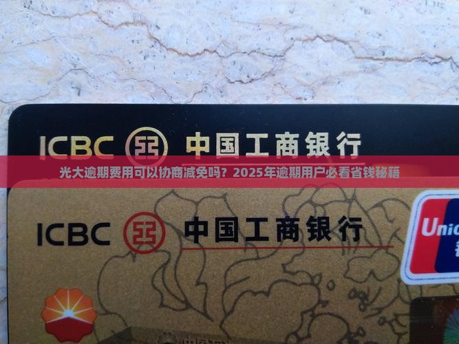 光大逾期费用可以协商减免吗