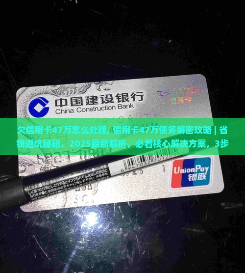 欠信用卡47万怎么处理