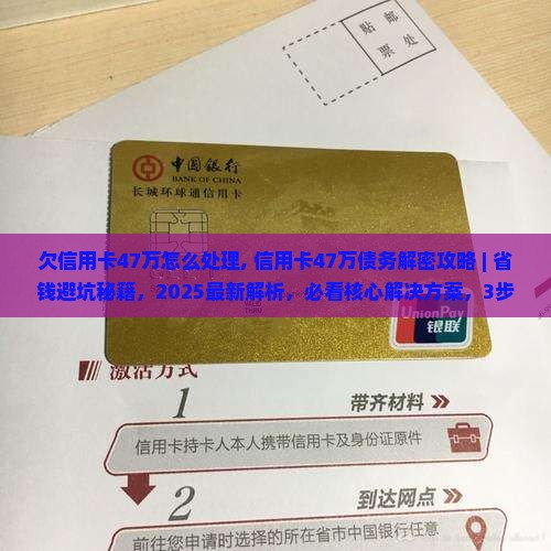 欠信用卡47万怎么处理