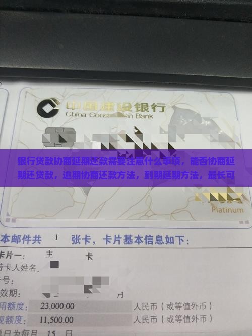 银行贷款协商延期还款需要注意什么事项