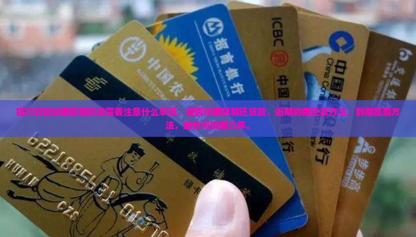 银行贷款协商延期还款需要注意什么事项