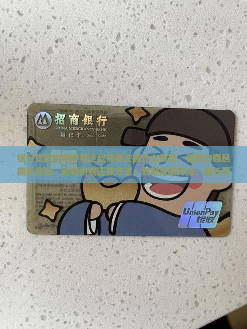 银行贷款协商延期还款需要注意什么事项