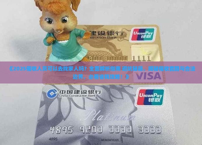 催收人员可以去找家人吗