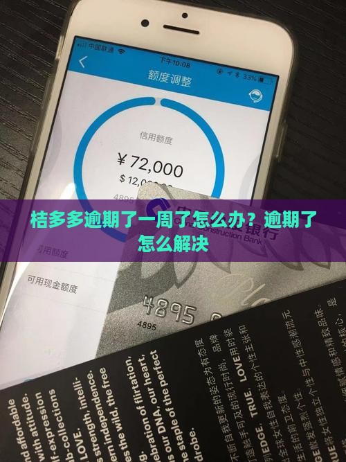 桔多多逾期一周了怎么办