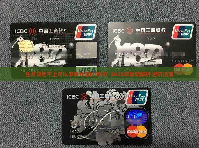 生意贷还不上可以申请分期付款吗