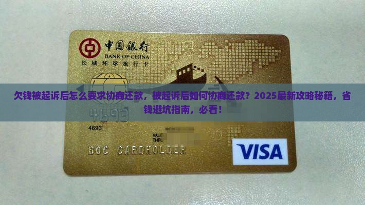欠钱被起诉后怎么要求协商还款