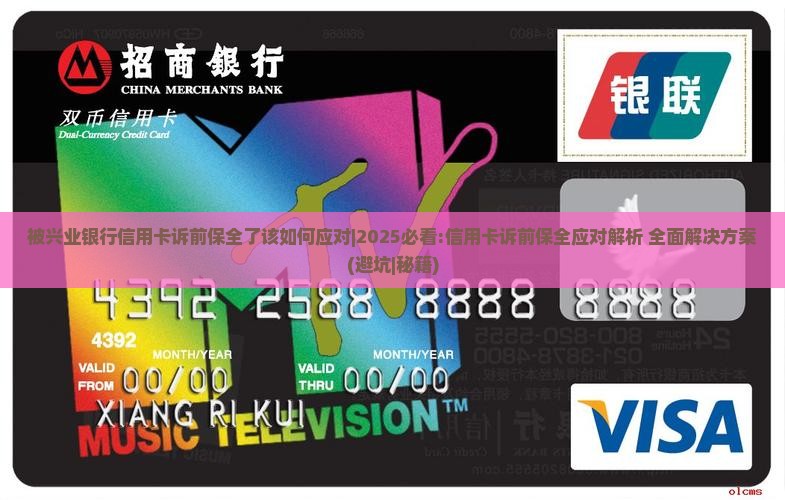 被兴业银行信用卡诉前保全了该如何应对