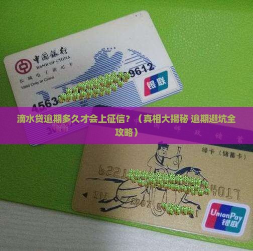滴水贷逾期多久会影响征信