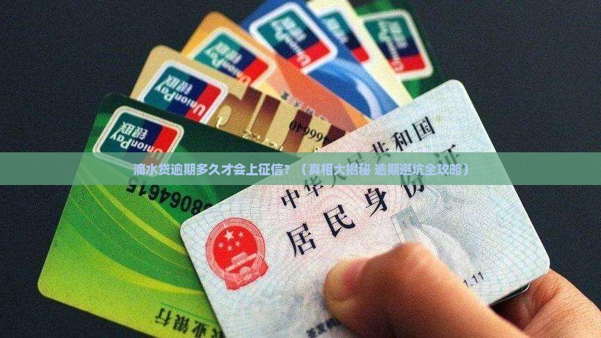 滴水贷逾期多久会影响征信