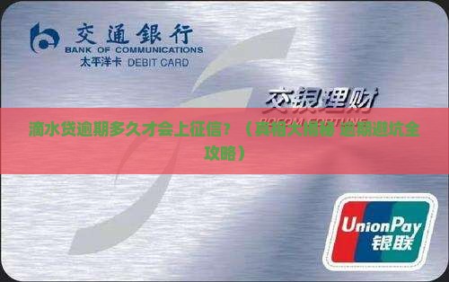 滴水贷逾期多久会影响征信
