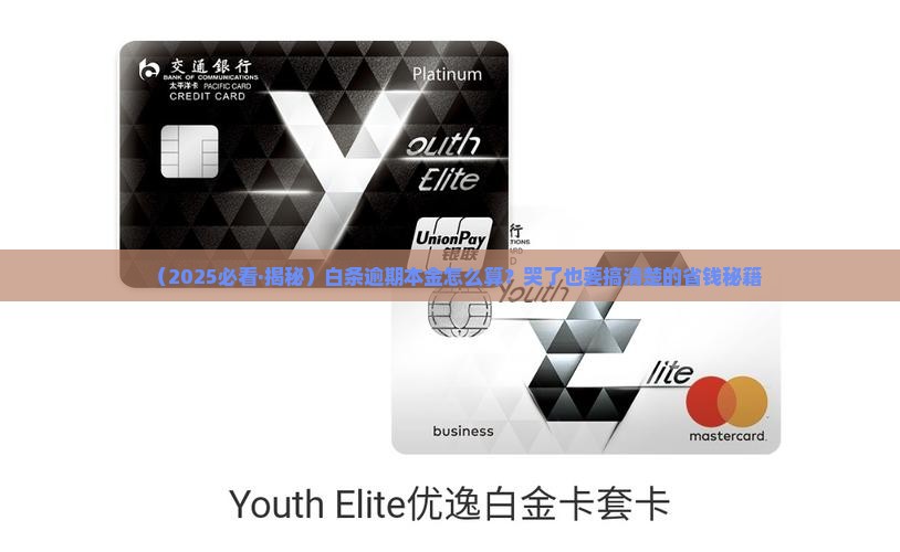 白条逾期本金计算方法