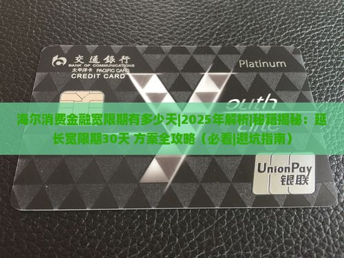 海尔消费金融宽限期有多少天