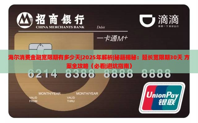 海尔消费金融宽限期有多少天