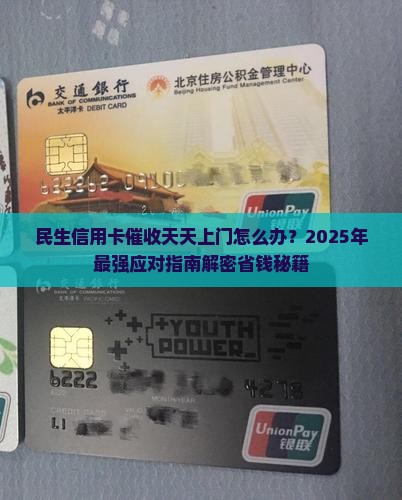 民生信用卡催收天天上门如何应对