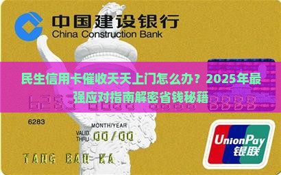 民生信用卡催收天天上门如何应对