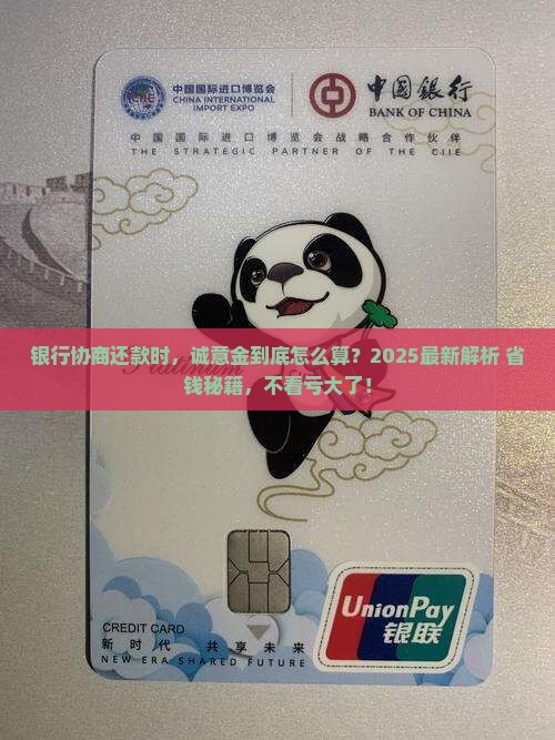 银行协商还款时的诚意金怎么算