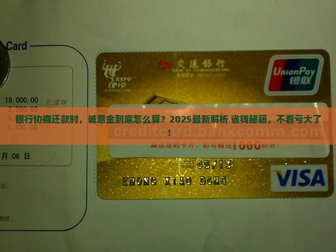银行协商还款时的诚意金怎么算