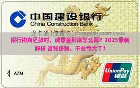 银行协商还款时的诚意金怎么算