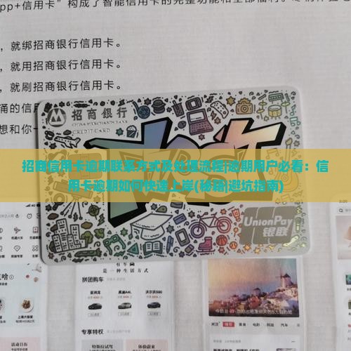 招商信用卡逾期联系方式及处理流程