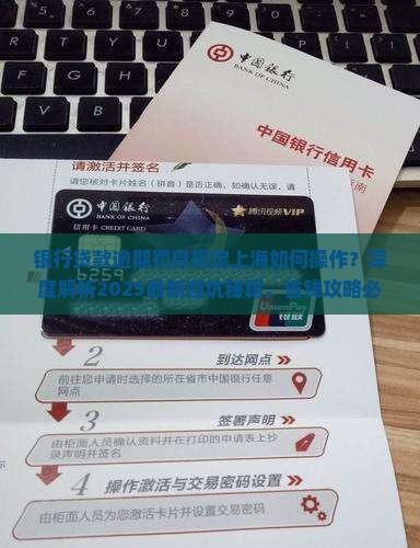 银行贷款逾期罚息规定上海如何操作