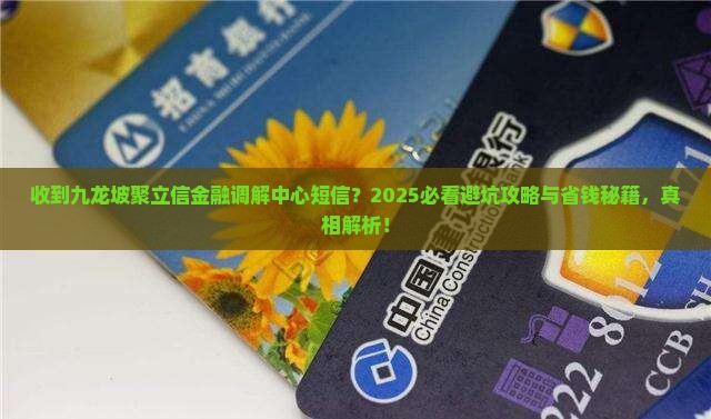 收到九龙坡聚立信金融调解中心的短信怎么办