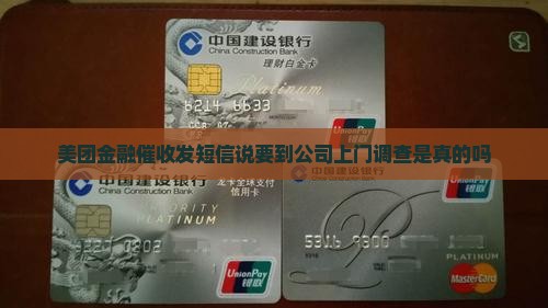 美团金融催收发短信说要到公司上门调查
