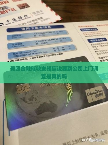美团金融催收发短信说要到公司上门调查