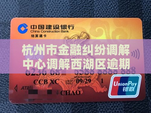杭州市金融纠纷调解中心催收