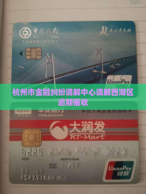 杭州市金融纠纷调解中心催收