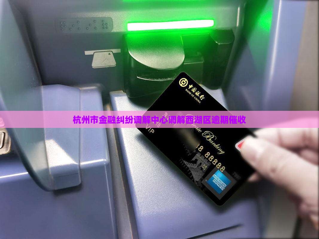 杭州市金融纠纷调解中心催收