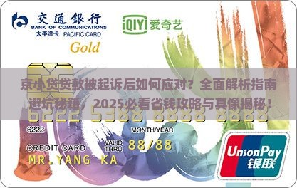 京小贷贷款被起诉后该如何应对