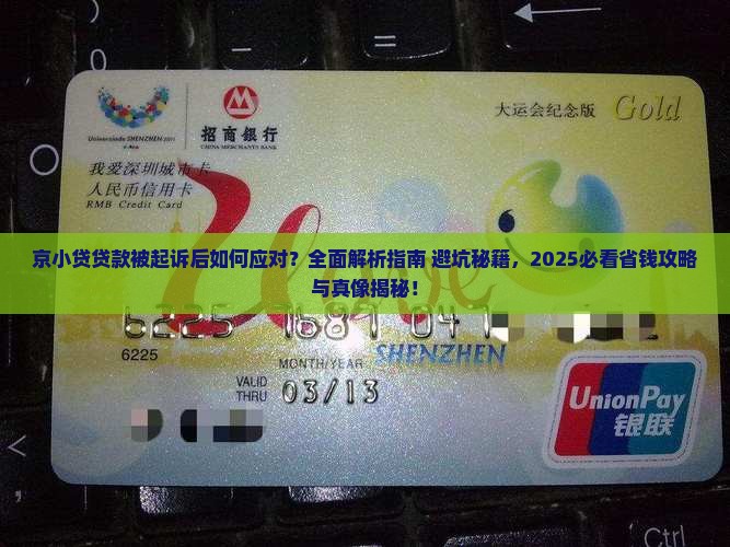 京小贷贷款被起诉后该如何应对