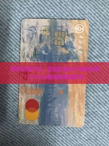 网贷逾期长时间是否会影响个人征信记录