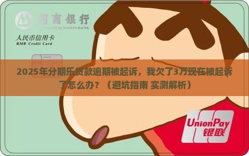 分期乐贷款逾期被起诉的后果分析