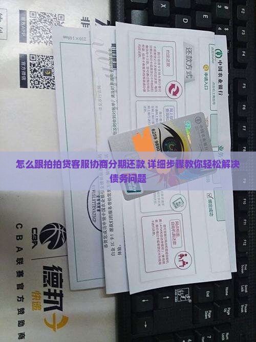 怎么跟拍拍贷客服协商分期还款