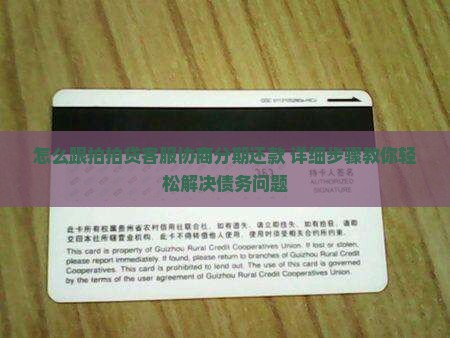 怎么跟拍拍贷客服协商分期还款