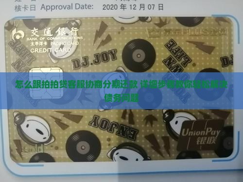 怎么跟拍拍贷客服协商分期还款
