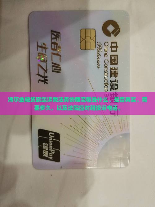 海尔金融贷款起诉我法务协商流程