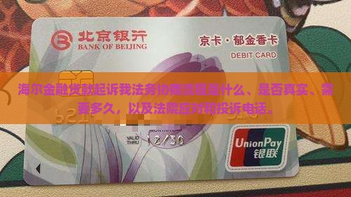 海尔金融贷款起诉我法务协商流程